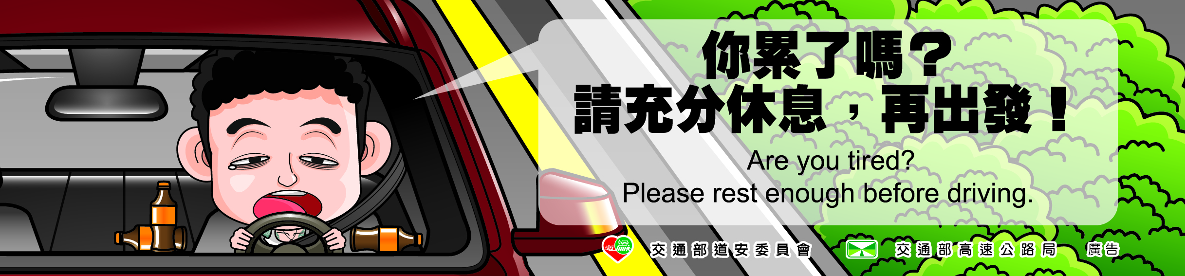 疲勞駕駛